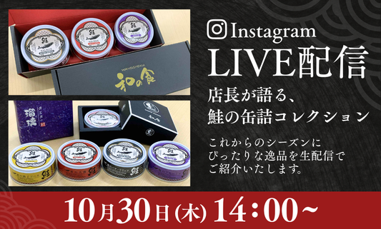 【10/30（水）14時〜】和の食インスタライブ配信のお知らせ
