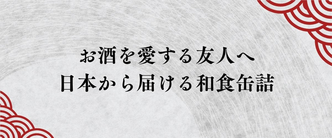 お酒を愛する友人へ、日本から届ける和食缶詰