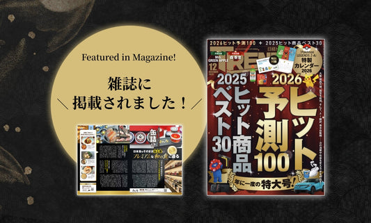 『日経トレンディ 2025年12月号』に「和の食」が特集掲載されました