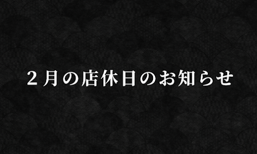 2月の定休日のお知らせ