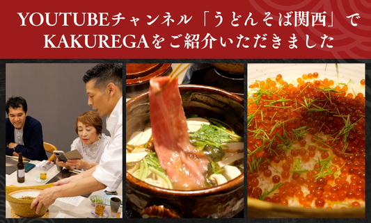 YouTubeチャンネル「うどんそば関西」でKAKUREGAをご紹介いただきました