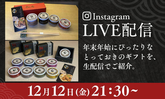 【12/12（金）21:30〜】和の食インスタライブ配信のお知らせ