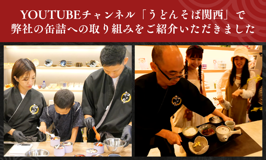 YouTubeチャンネル「うどんそば関西﻿」で缶詰作り体験と店舗の様子をご紹介いただきました﻿。