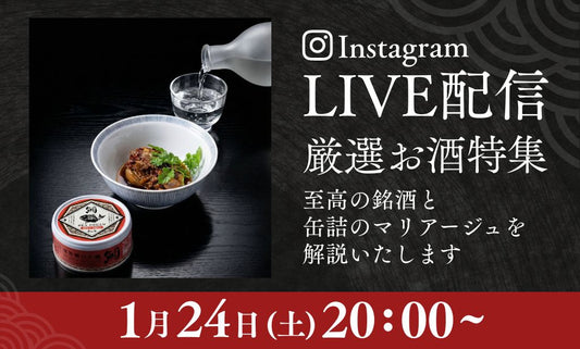 【1/24（土）20:00〜】和の食インスタライブ配信のお知らせ