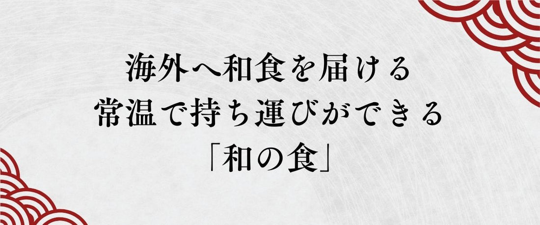 海外へ和食を届ける。常温で持ち運びができる「和の食」が、旅の最適解である理由