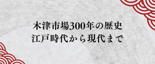 大阪木津市場300年の歴史 江戸時代の野立ち売りから現代まで
