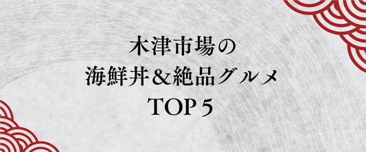 【2026年最新版】木津市場の海鮮丼＆絶品グルメTOP5