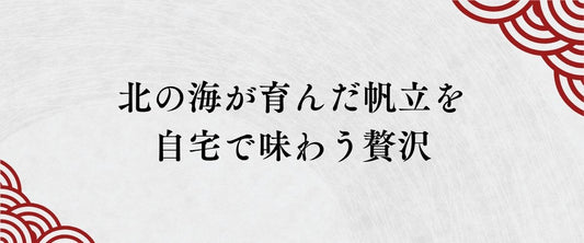 北の海が育んだ「大ぶりな帆立」の甘みを、一缶に。北海道の豊かな恵みを自宅で味わう贅沢