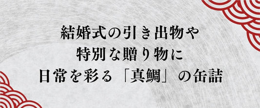 【高級缶詰ギフト】結婚式の引き出物や特別な景品に。持ち帰りの負担をなくし、お相手の日常を彩る縁起物「真鯛」の贈り物