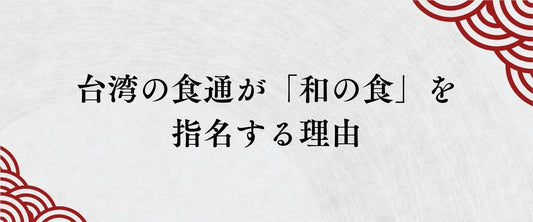 大切な方へ、日本からの真心をお届けする。台湾の食通が「和の食」を指名する理由