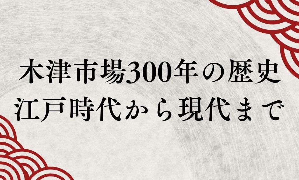 大阪木津市場300年の歴史 江戸時代の野立ち売りから現代まで