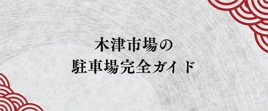 木津市場の駐車場完全ガイド：車でのアクセス・料金・割引サービスを徹底解説