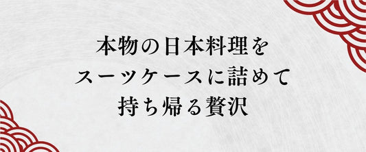 抹茶菓子もいいけれど。本物の日本料理をスーツケースに詰めて持ち帰る贅沢