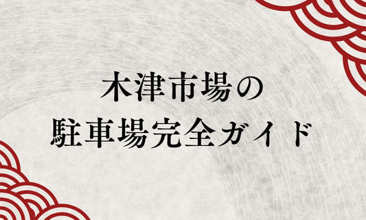 木津市場の駐車場完全ガイド：車でのアクセス・料金・割引サービスを徹底解説