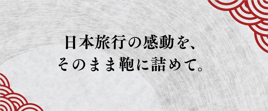 日本旅行の感動を、そのまま鞄に詰めて。常温で海を越える職人の手仕事