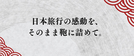 日本旅行の感動を、そのまま鞄に詰めて。常温で海を越える職人の手仕事