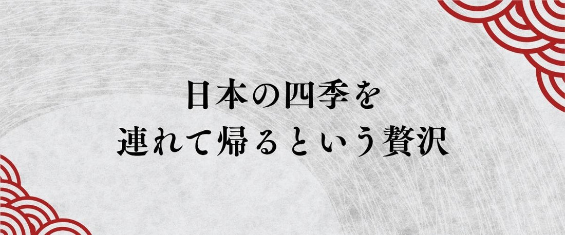 移ろう季節を、一缶に閉じ込めて。日本の四季を連れて帰るという贅沢