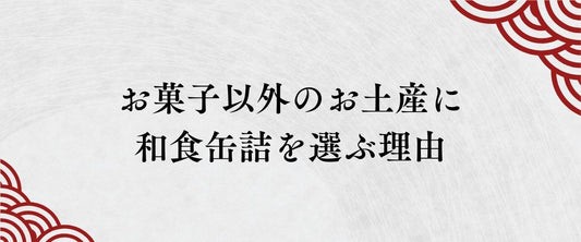 日本の「美味しい」を持ち帰る。お菓子以外のお土産に和食缶詰を選ぶ理由