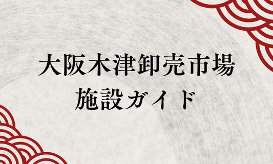 大阪木津卸売市場 施設ガイド 〜トイレ・喫煙所・荷物預かり完全版〜