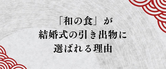 なぜ「鯛」は喜ばれるのか。結婚式の引き出物に「和の食」が選ばれる理由と、日本独自の縁起文化