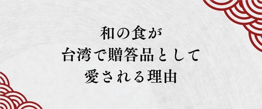 台湾のビジネスシーンで選ばれる、日本の「誠実」と「品格」。和の食が贈答品として愛される理由