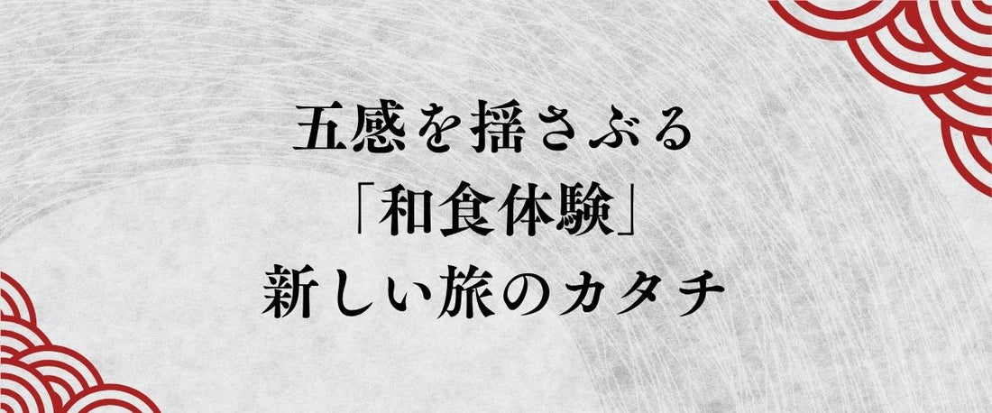 五感を揺さぶる「和食体験」。職人の魂を鞄に詰めて帰る新しい旅のカタチ