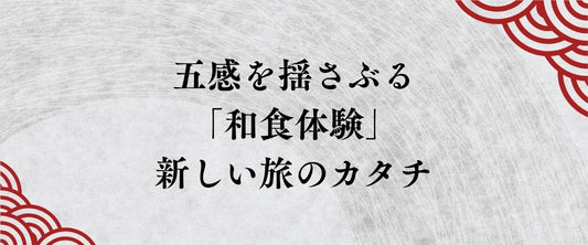 五感を揺さぶる「和食体験」。職人の魂を鞄に詰めて帰る新しい旅のカタチ