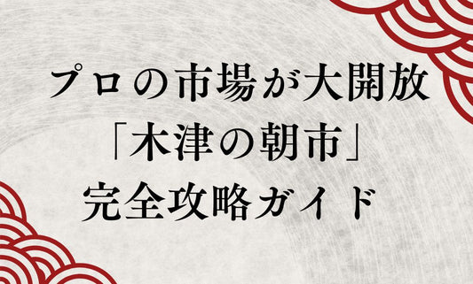 「木津の朝市」完全攻略ガイド 〜プロの市場が月2回だけ大開放！マグロ解体ショー＆セリ体験で大阪の台所を満喫〜
