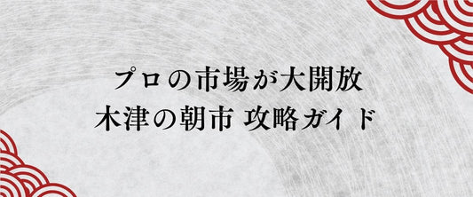 「木津の朝市」完全攻略ガイド 〜プロの市場が月2回だけ大開放！マグロ解体ショー＆セリ体験で大阪の台所を満喫〜