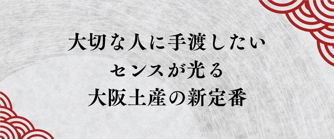 大切な人にこそ手渡したい、センスが光る大阪土産の新定番