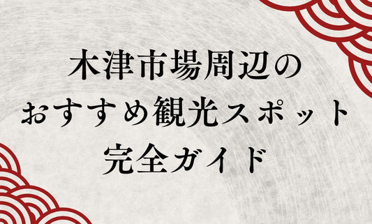 【市場の後はここへ行こう】木津市場から徒歩10分圏内！大阪観光のゴールデンルート5選