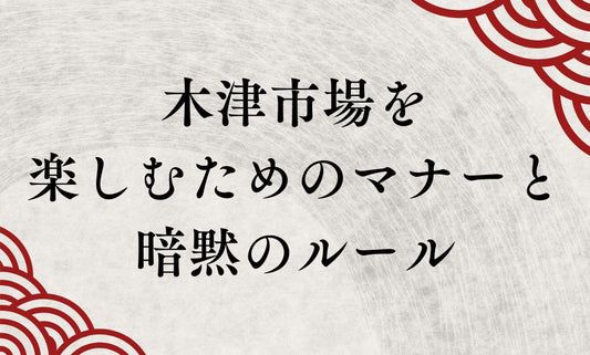 大阪木津卸売市場の「歩き方」！プロの現場を楽しむためのマナーと、注目の新名所「和の食」