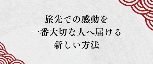「お父さんにも食べさせたかった」。旅先での感動を、一番大切な人へ届ける新しい方法