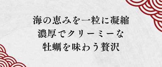 「海の恵み」を、一粒に凝縮。濃厚でクリーミーな牡蠣を味わう贅沢