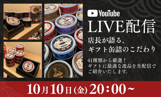 和の食YouTube LIVE配信 ～店長谷本が語る、ギフトおすすめ缶詰のこだわり～