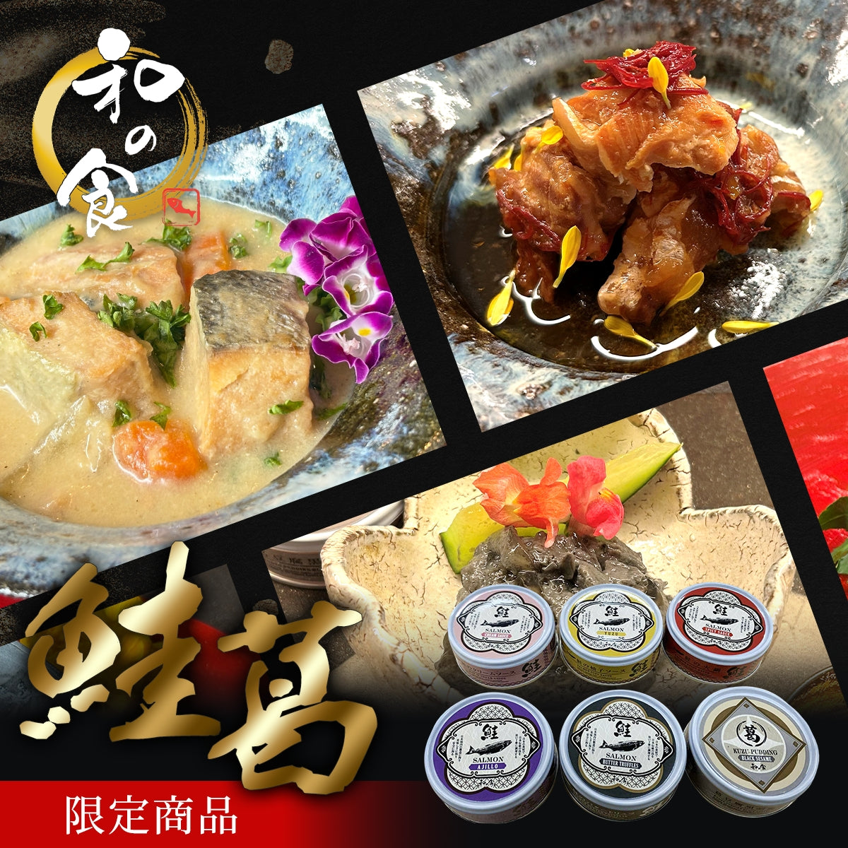 鮭５点＋葛豆腐黒胡麻セット