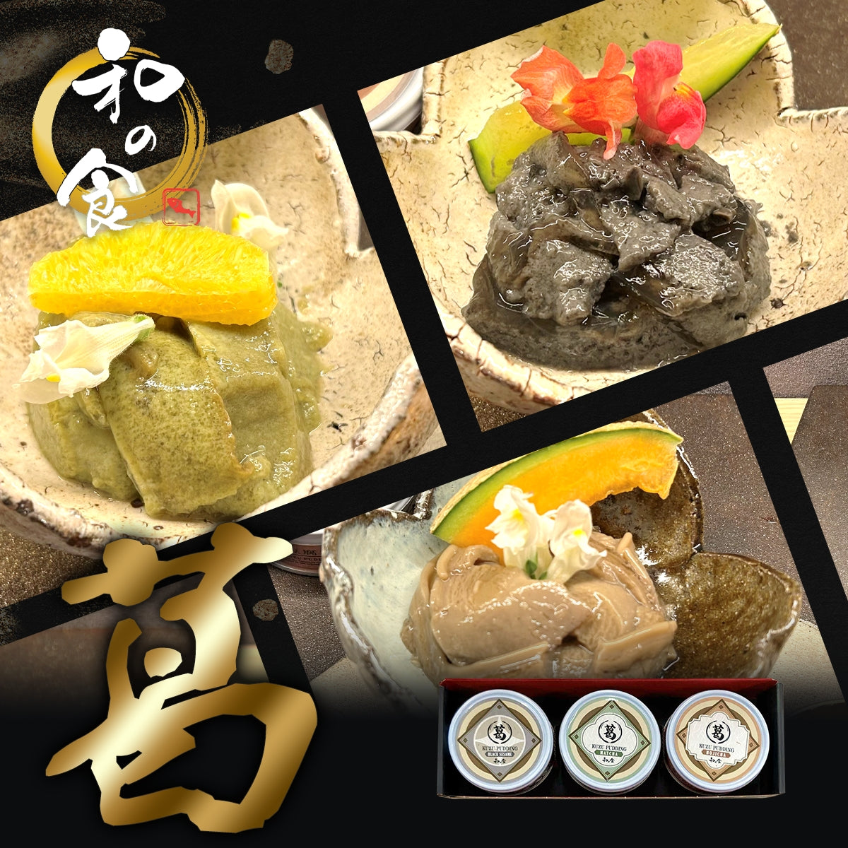 甘味・葛豆腐セット