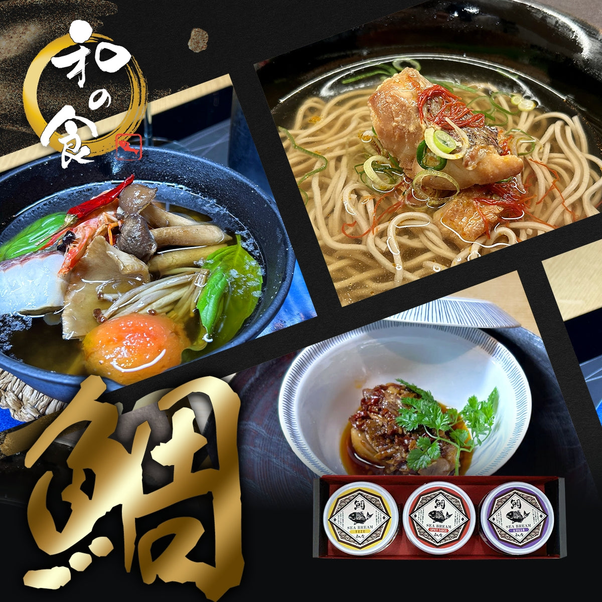 至高の真鯛セット